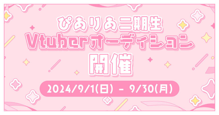 Read more about the article ぴありあ2期生オーディション開始！