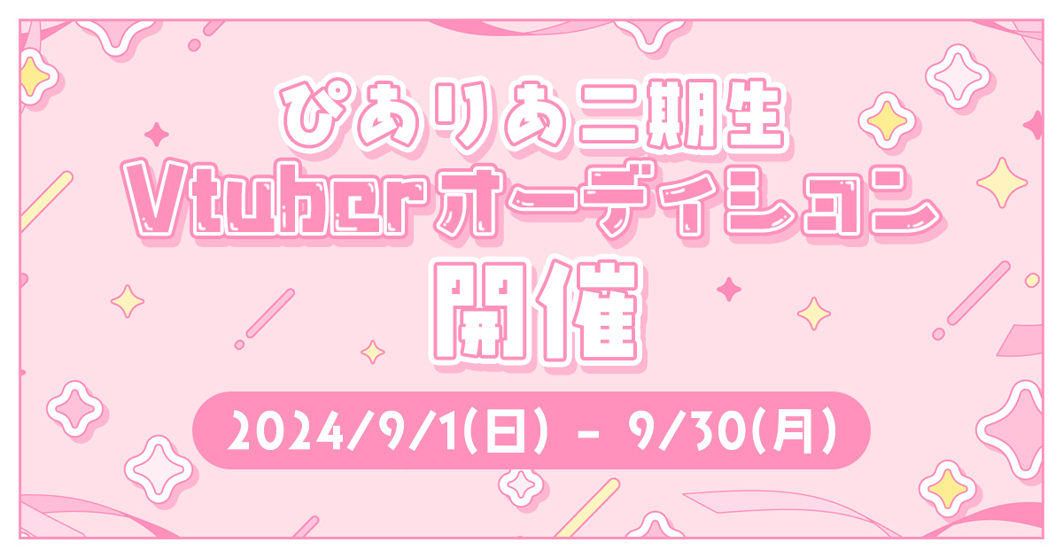 Read more about the article ぴありあ2期生オーディション開始！