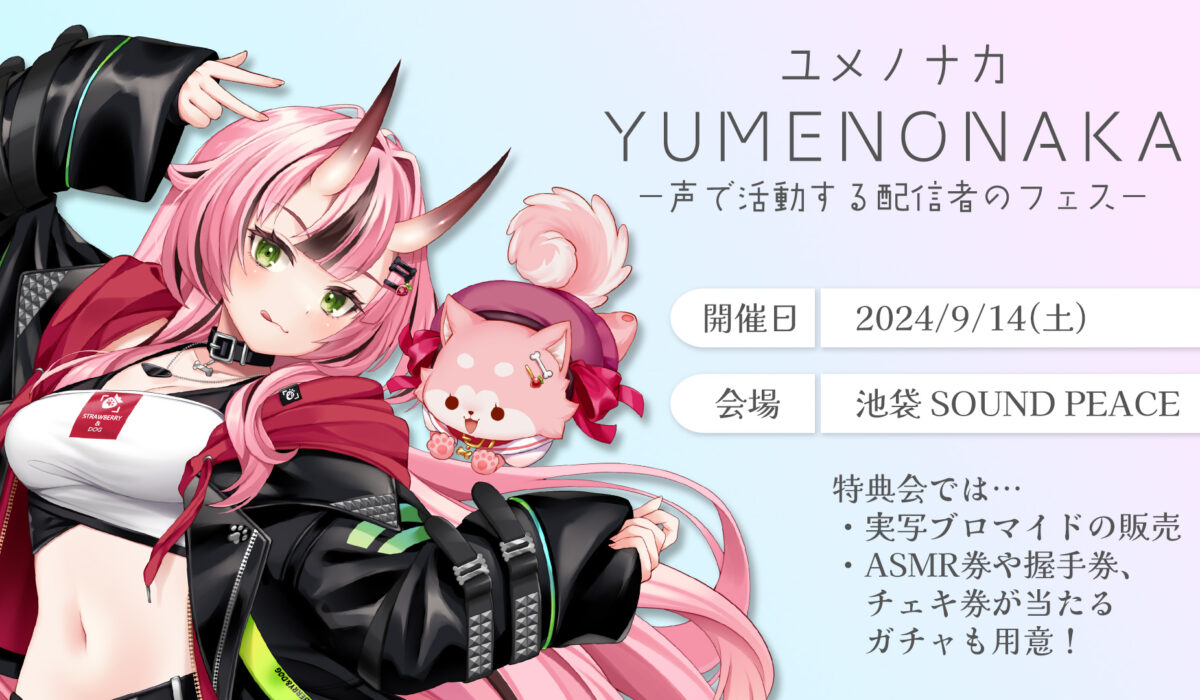 実写リアルライブ「YUMENONAKA ~声で活動する女性配信者のフェス~」出演決定