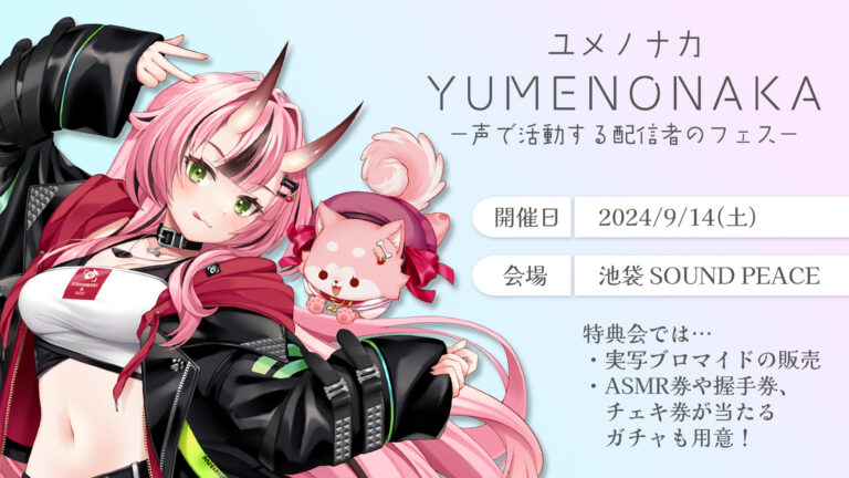 Read more about the article 実写リアルライブ「YUMENONAKA ~声で活動する女性配信者のフェス~」出演決定！