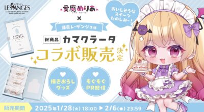 鎌倉レ･ザンジュ×愛魔めりあ コラボが決定！