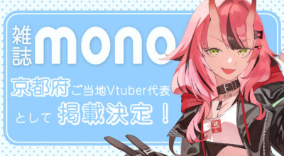 雑誌「モノ・マガジン」に犬塚いちごが掲載！