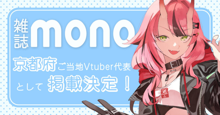 Read more about the article 雑誌「モノ・マガジン」に犬塚いちごが掲載！