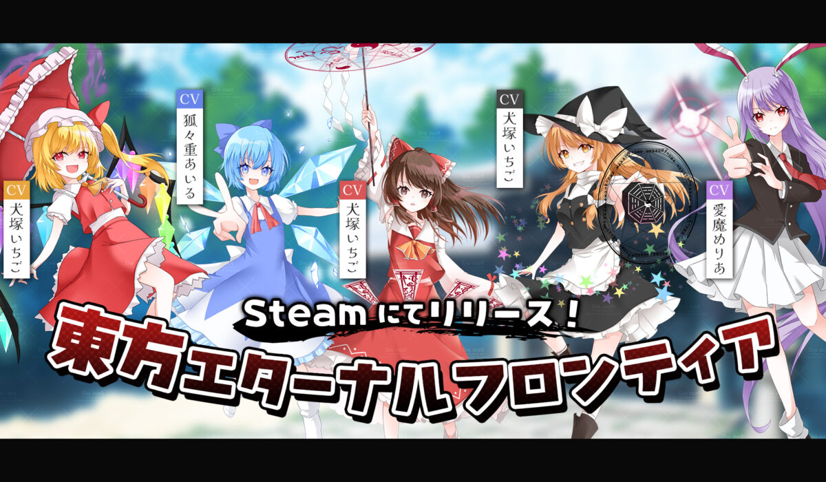ゲーム『東方エターナルフロンティア』