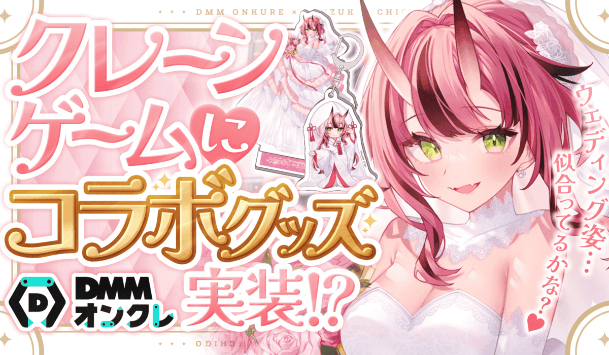 DMMオンクレ×犬塚いちご コラボ決定!
