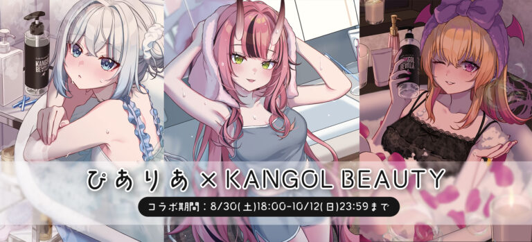 Read more about the article KANGOL BEAUTY × ぴありあコラボが決定！