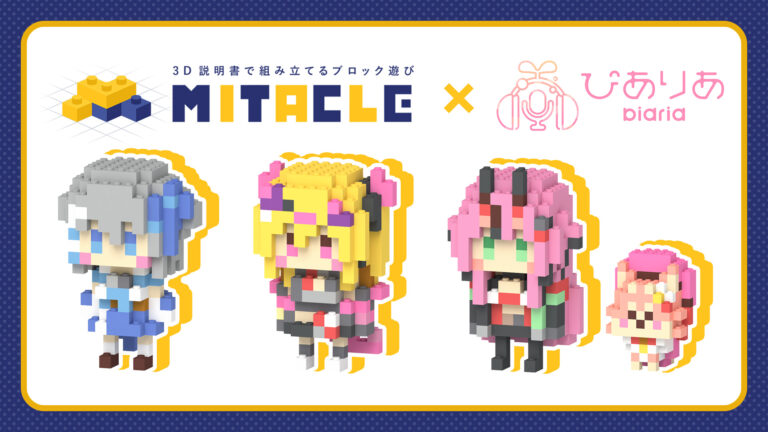 Read more about the article ミタクルブロック発売開始！