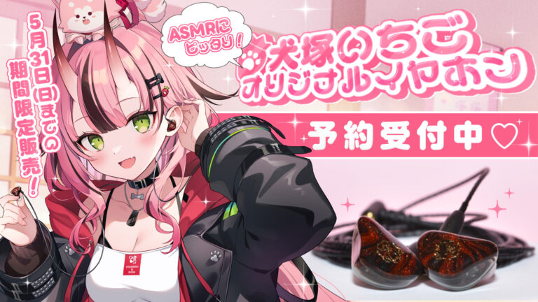 Read more about the article 犬塚いちごプロデュース!? ASMR向けイヤホン発売！