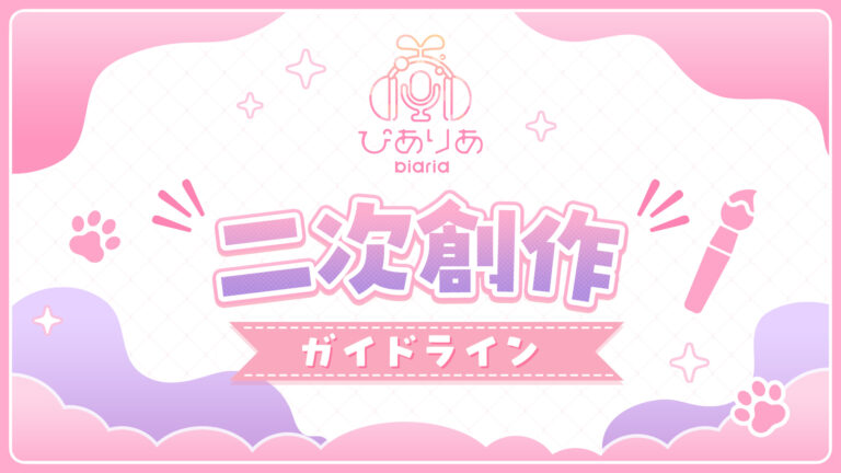Read more about the article ■二次創作ガイドライン
