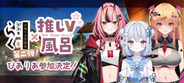 Read more about the article リアルイベント『温泉らく推しVtuber風呂コラボ』
