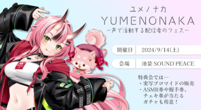 実写リアルライブ「YUMENONAKA ~声で活動する女性配信者のフェス~」出演決定！