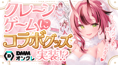 DMMオンクレ×犬塚いちごコラボが決定！