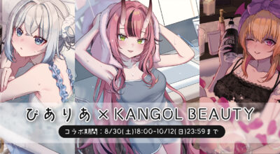 KANGOL BEAUTY × ぴありあコラボが決定！