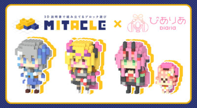 ミタクルブロック発売開始！