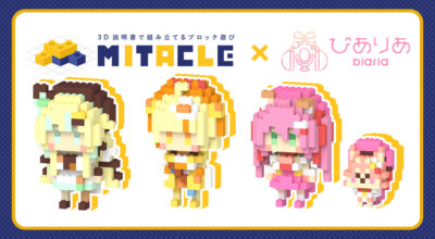 ミタクルブロック第２弾 発売開始！