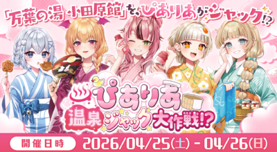 万葉の湯 小田原館にて『ぴありあ温泉ジャック大作戦!?』開催決定！