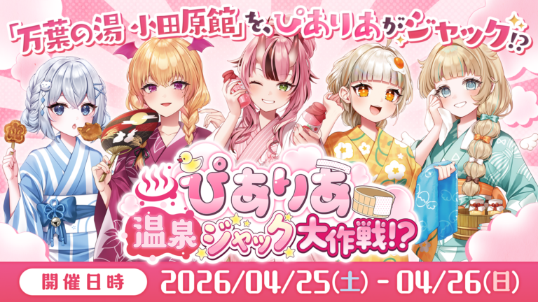Read more about the article 万葉の湯 小田原館にて『ぴありあ温泉ジャック大作戦!?』開催決定！