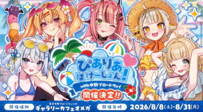 中野ブロードウェイにて『ぴありあばけーしょん！』を開催🏖️☀️