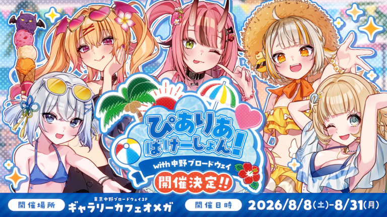 Read more about the article 中野ブロードウェイにて『ぴありあばけーしょん！』を開催🏖️☀️