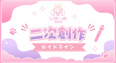 ■二次創作ガイドライン